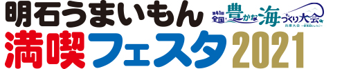 兵庫県【明石うまいもん満喫フェスタ2021】豊かな海づくりin明石