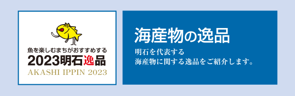 海産物の逸品