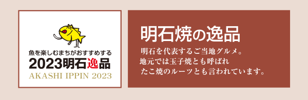 明石焼の逸品